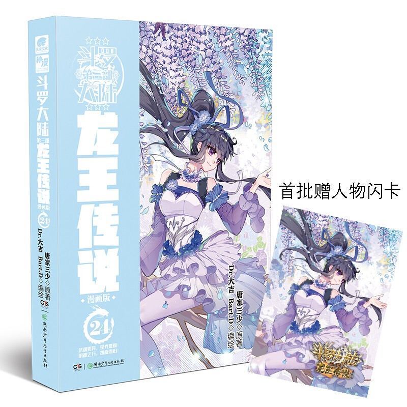 斗罗大陆 第3部 龙王传说 24 漫画版