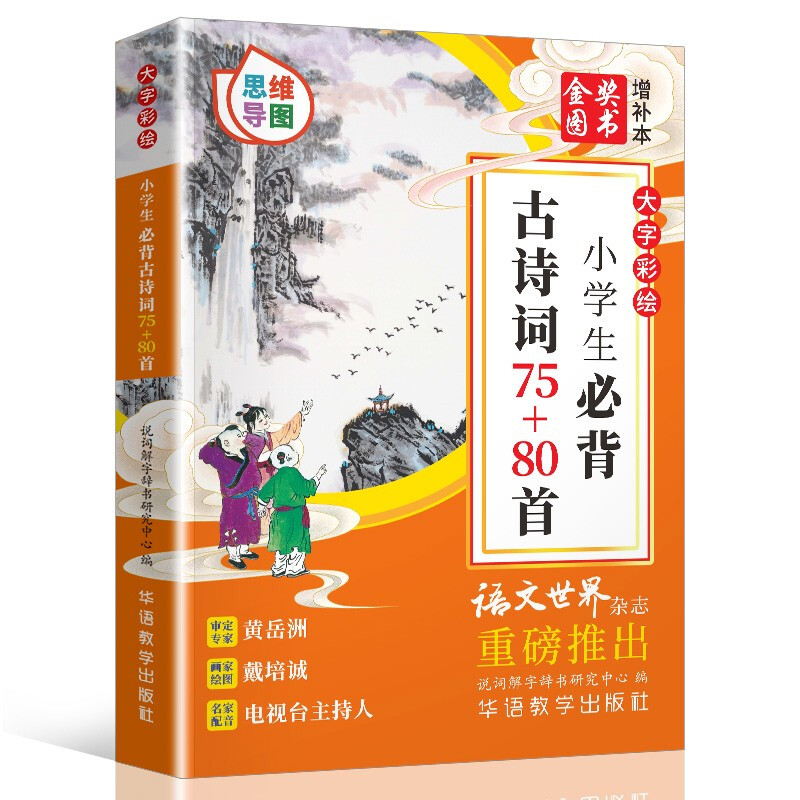 小学生必背古诗词75+80首 增补本