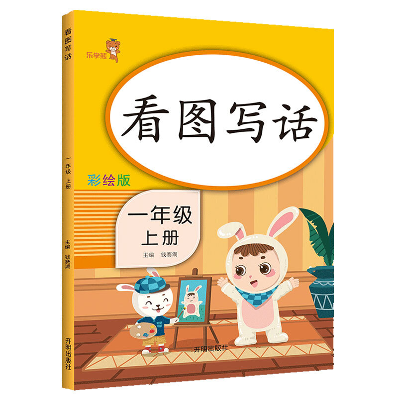 看图写话 1年级 上册 彩绘版