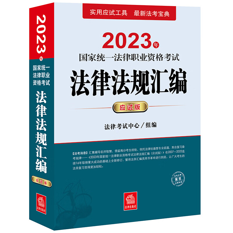 2023年国家统一法律职业资格考试法律法规汇编 应试版