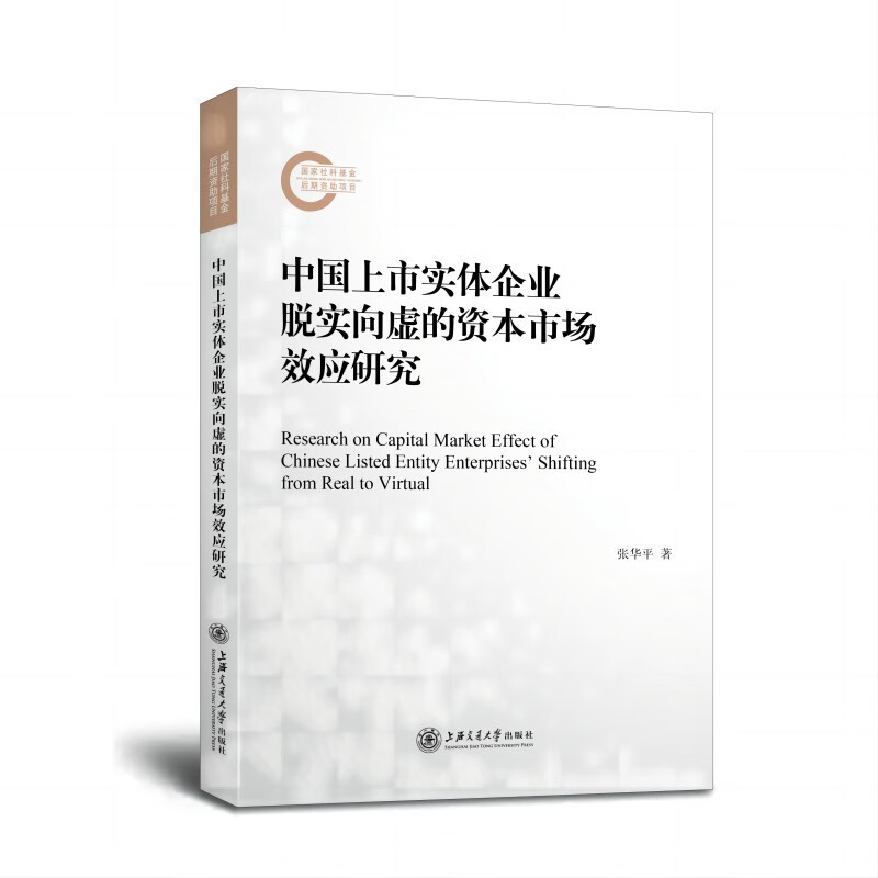 中国上市实体企业脱实向虚的资本市场效应研究