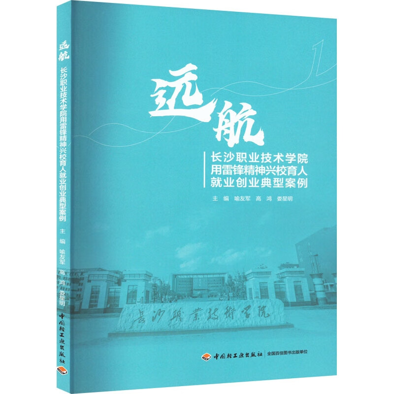 远航 长沙职业技术学院用雷锋精神兴校育人就业创业典型案例