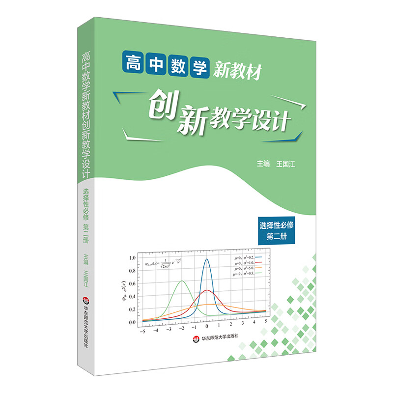 高中数学新教材创新教学设计 选择性必修 第2册