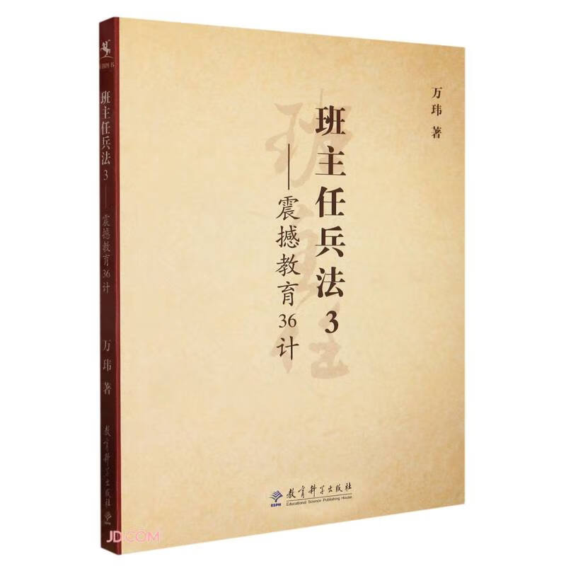 班主任兵法3——震撼教育36计