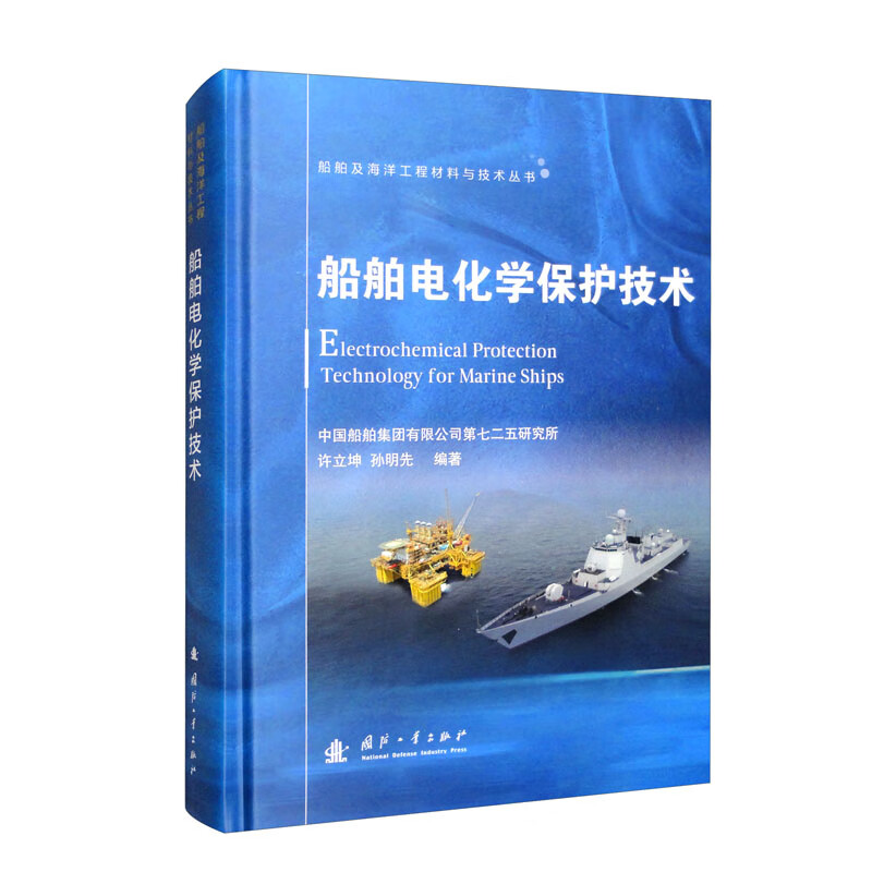 船舶及海洋工程材料与技术丛书:船舶电化学保护技术
