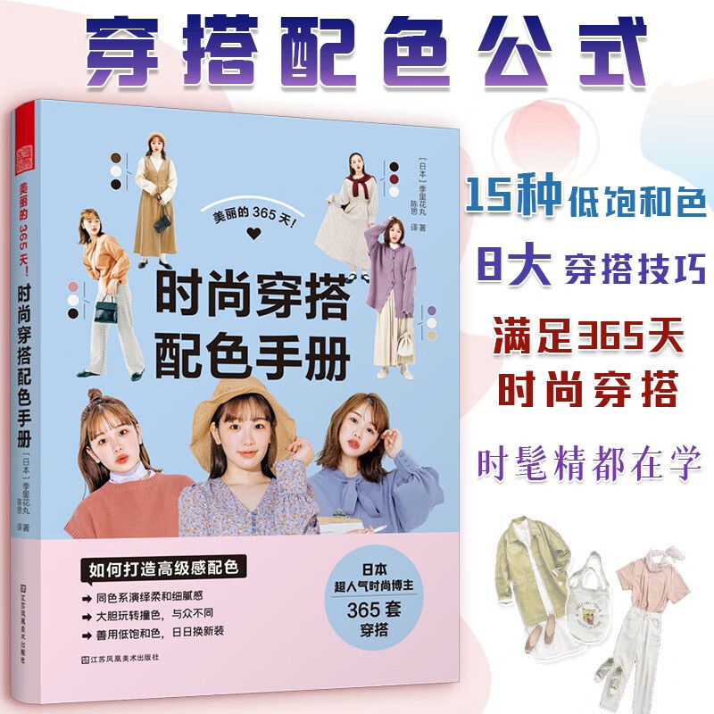 美丽的365天!时尚穿搭配色手册