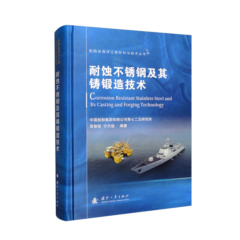 船舶及海洋工程材料与技术丛书:耐蚀不锈钢及其铸锻造技术