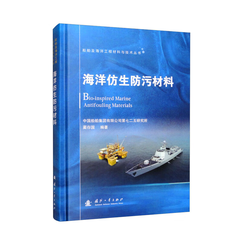 船舶及海洋工程材料与技术丛书:海洋仿生防污材料