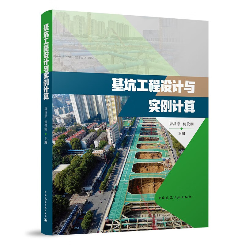 基坑工程设计与实例计算