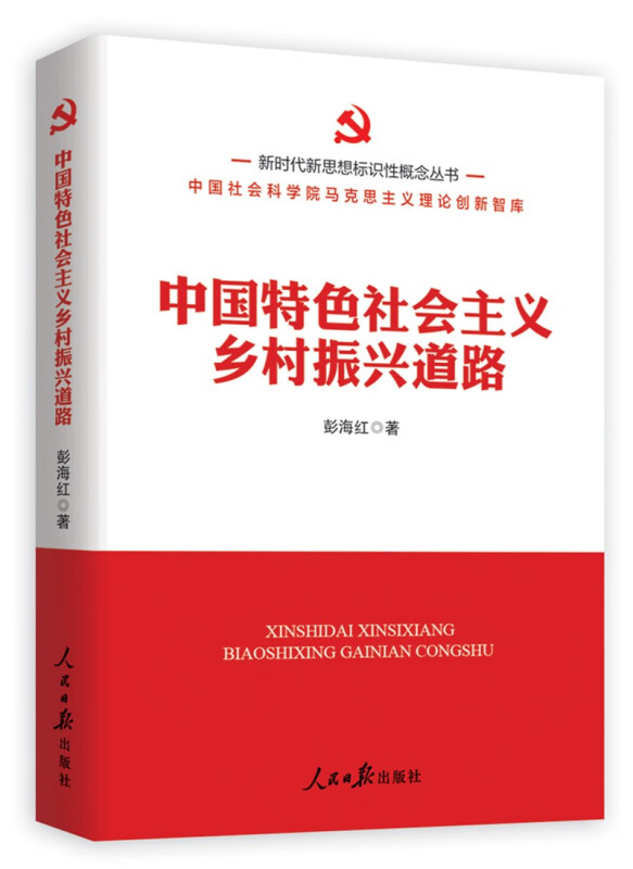 中国特色社会主义乡村振兴道路