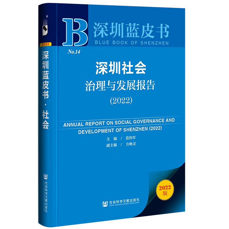 深圳社会治理与发展报告:2022:2022