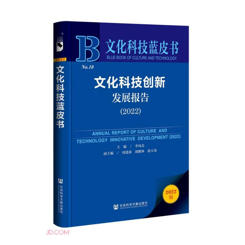 文化科技创新发展报告:2022:2022