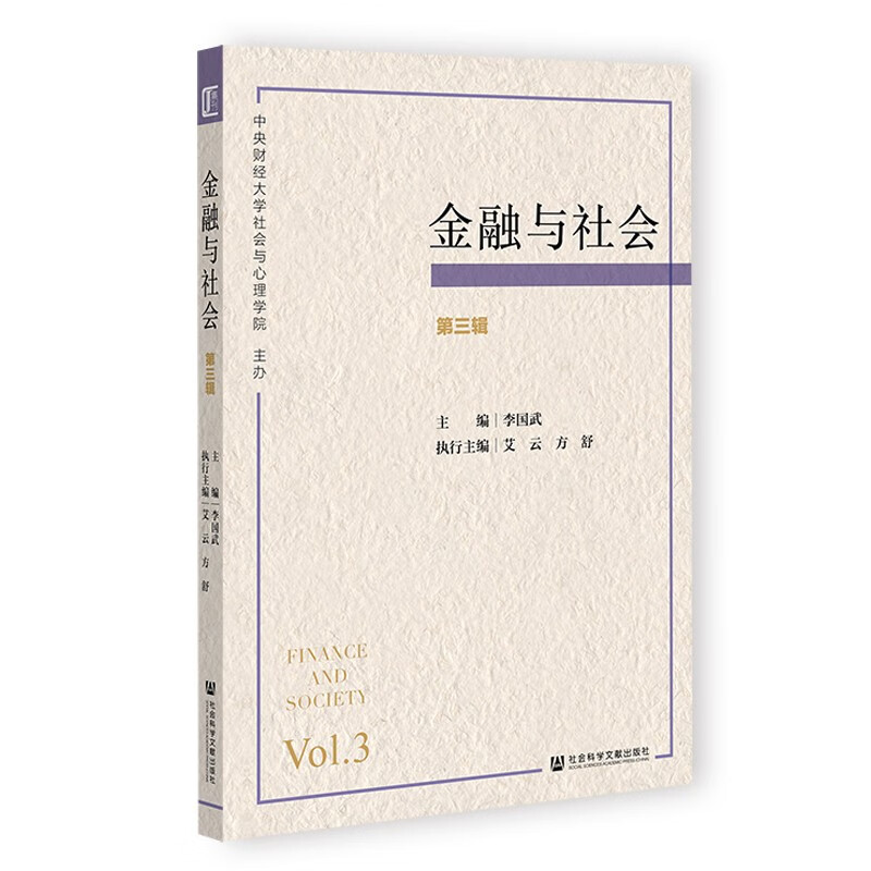 金融与社会:第三辑:Vol. 3