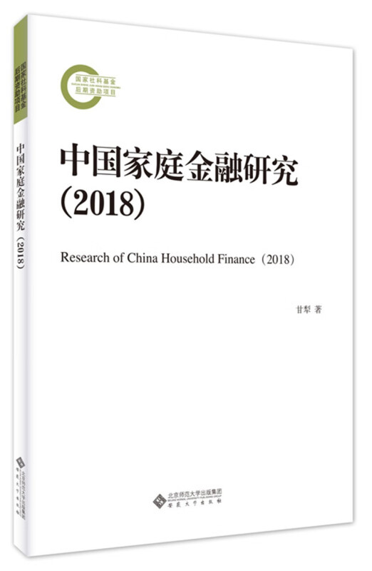 中国家庭金融研究:2018:2018