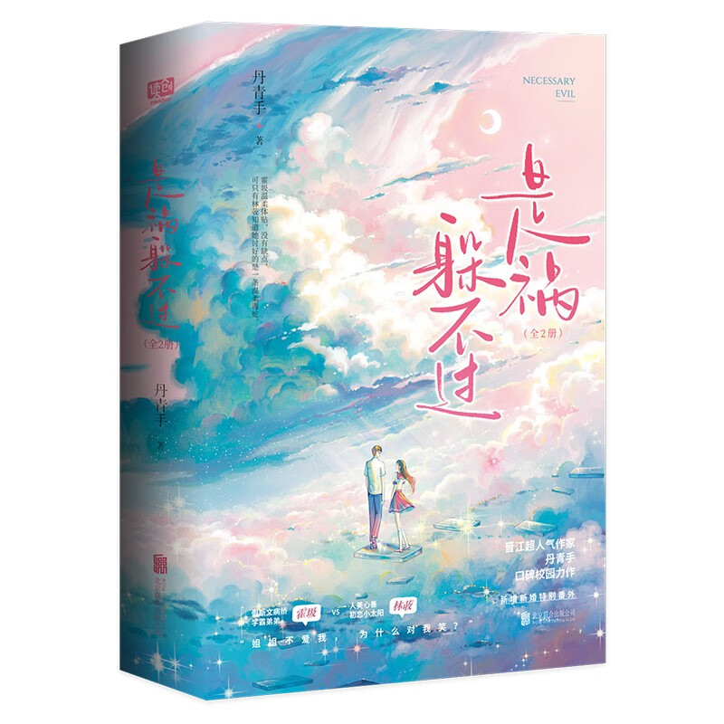 是祸躲不过(全二册)