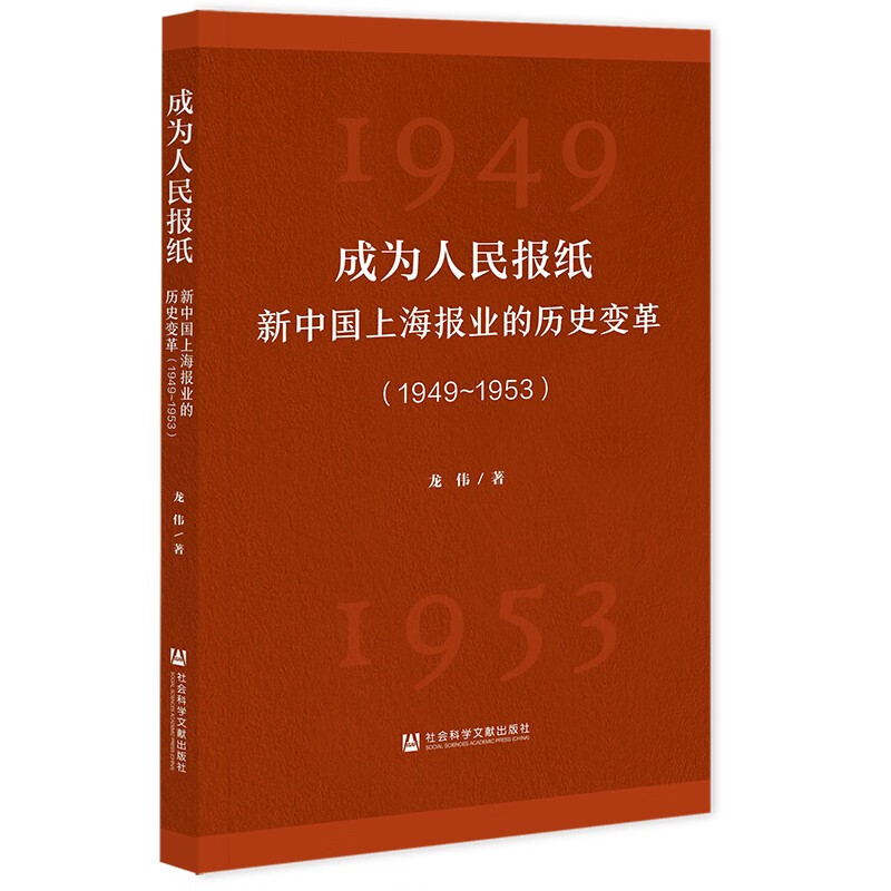 成为人民报纸:新中国上海报业的历史变革(1949~1953)