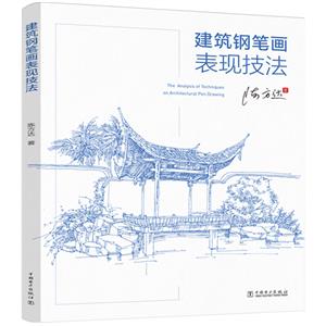 建筑钢笔画表现技法-技术教育社区