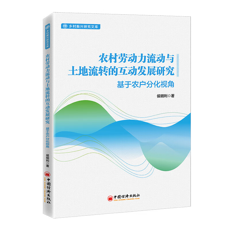 农村劳动力流动与土地流转的互动发展研究(基于农户分化视角)/乡村振兴研究文库