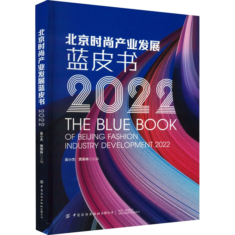北京时尚产业发展蓝皮书(2022)