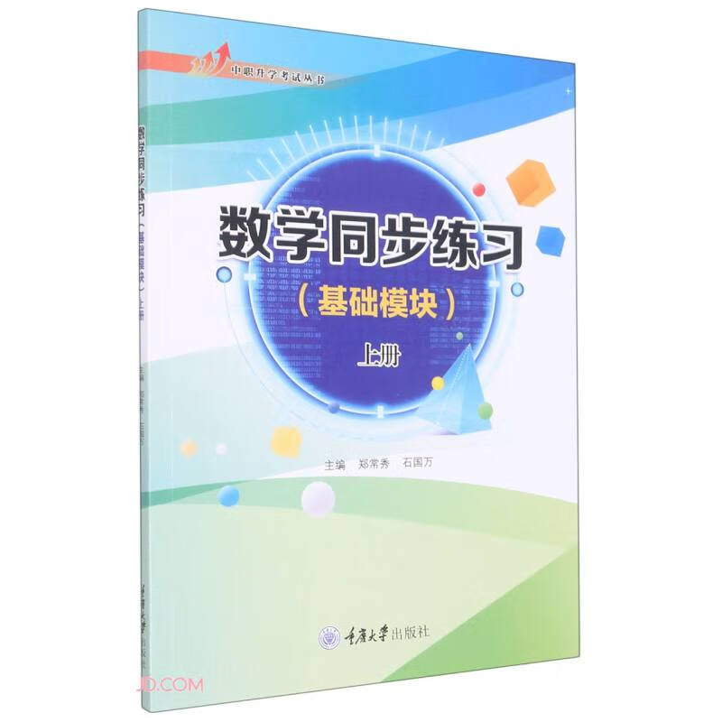 数学同步练习(基础模块) 上册