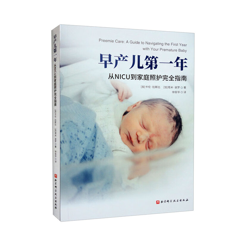 早产儿第一年 从NICU到家庭照护完全指南