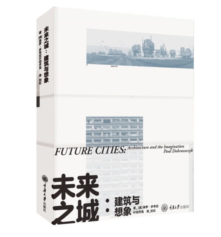 未来之城:建筑与想象