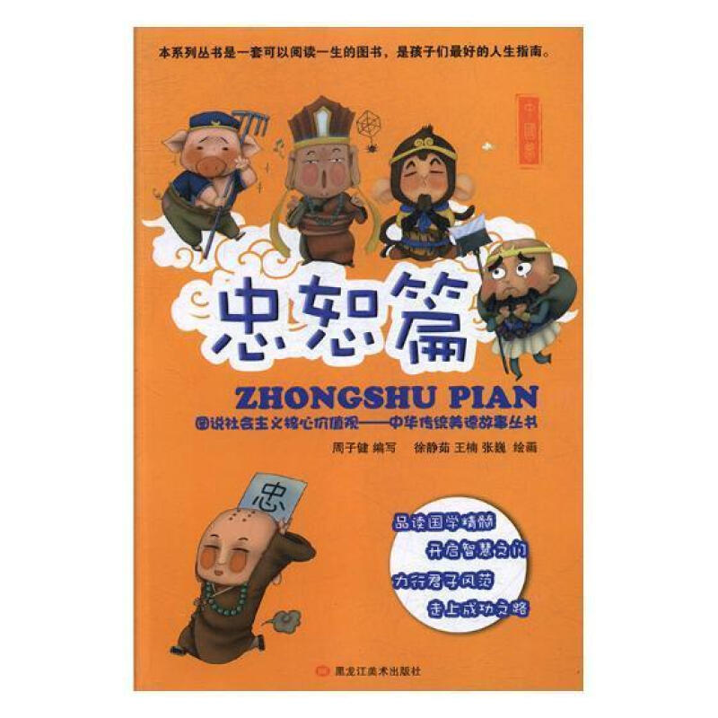 图说社会主义核心价值观-中华传统美德故事丛书.忠恕篇