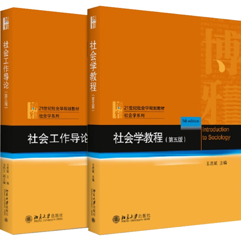 王思斌社会学套装(社会学教程+社会工作导论)(全2册)