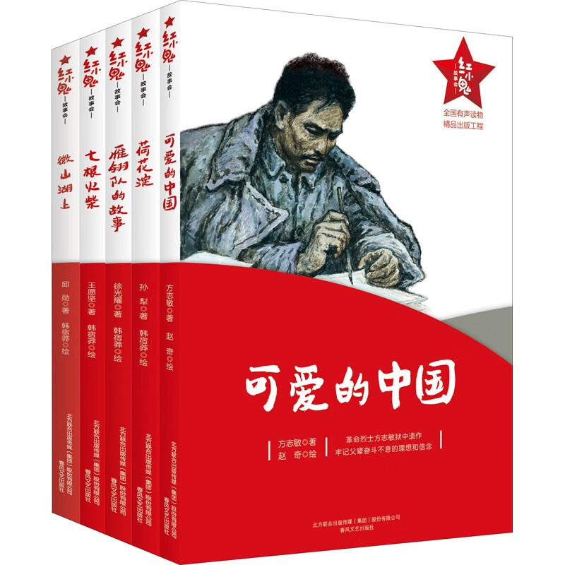 红小鬼故事会(第2辑)(全5册)