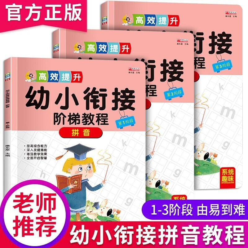 幼小衔接阶梯教程 拼音(1-3)