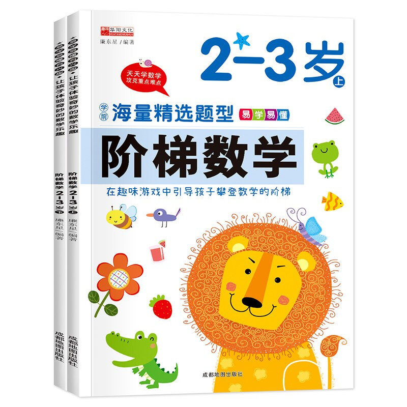 阶梯数学 2-3岁(全2册)