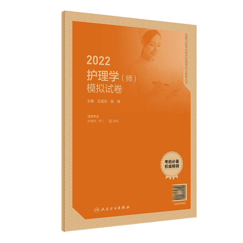 2022护理学(师)模拟试卷