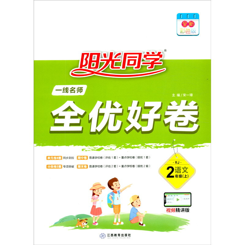 暂AC课标语文2上(人教版)/阳光同学全优好卷