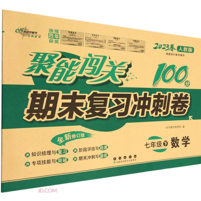 聚能闯关期末复习冲刺卷 数学 7年级 下 人教版 全新修订版 2023