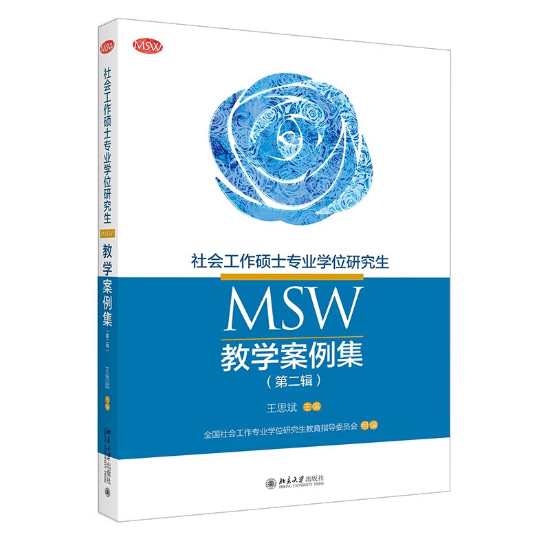 社会工作硕士专业学位研究生(MSW)教学案例集(第2辑)