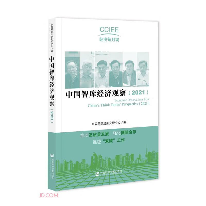 中国智库经济观察(2021)/CCIEE经济每月谈