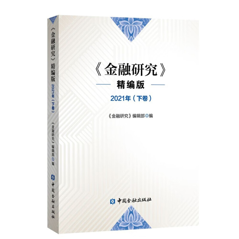 金融研究 精编版 2021年(下卷)