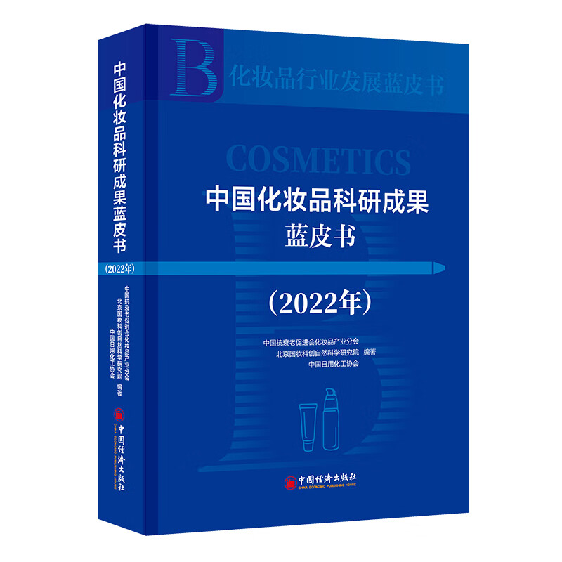 中国化妆品科研成果蓝皮书(2022年)