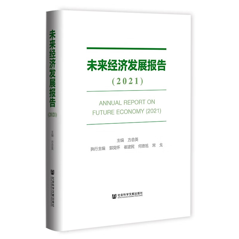 未来经济发展报告(2021)