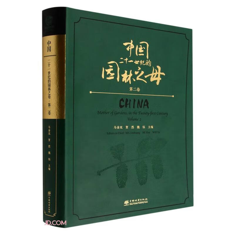 中国二十一世纪的园林之母(第2卷)