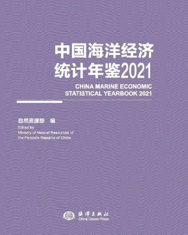 中国海洋经济统计年鉴2021