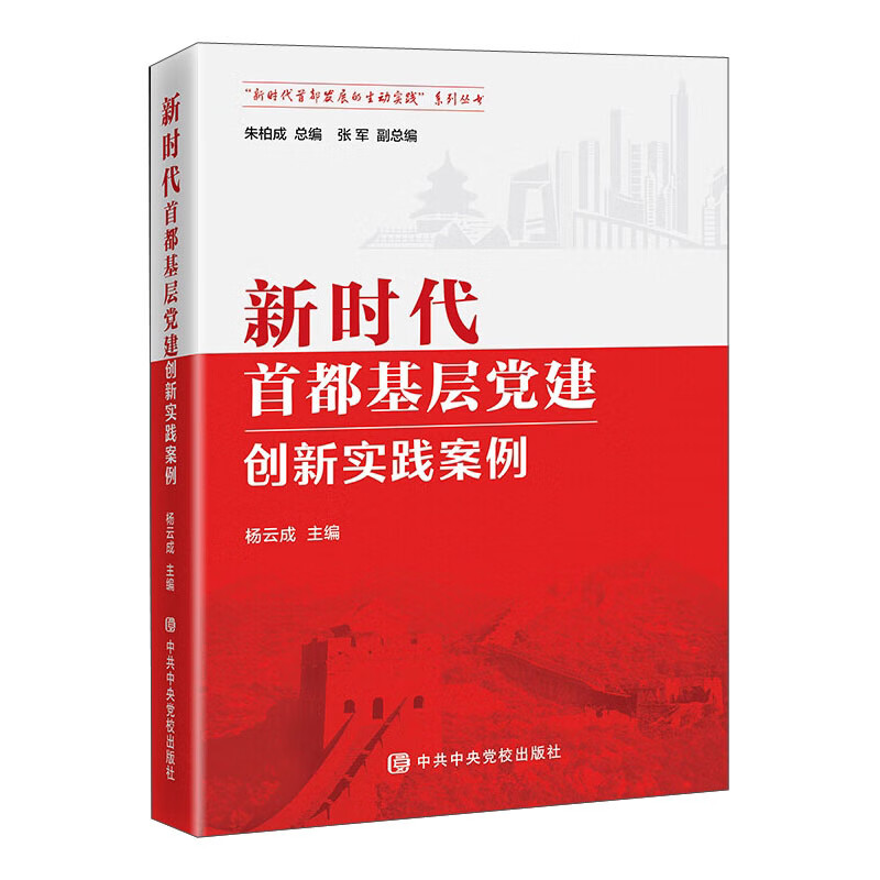 新时代首都基层党建创新实践案例/新时代首都发展的生动实践系列丛书