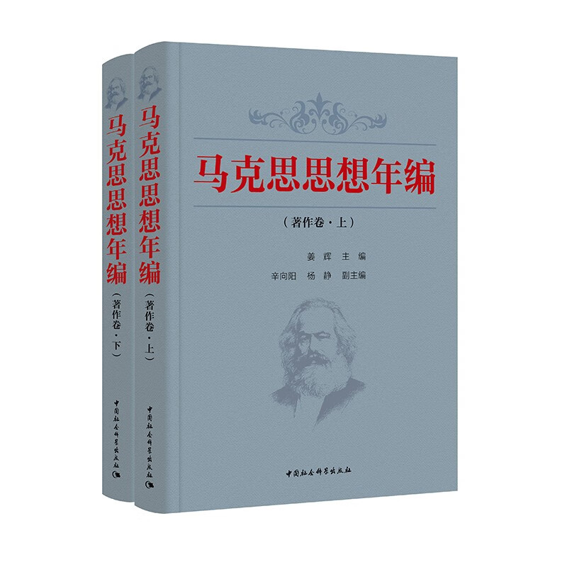 马克思思想年编. 著作卷:全二册