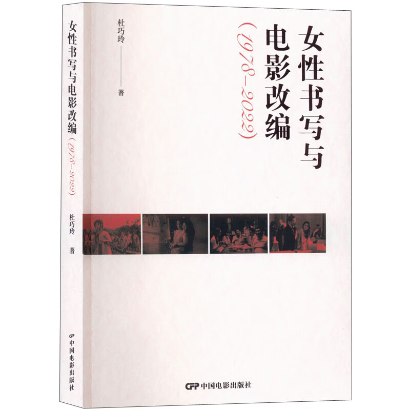 女性书写与电影改编(1978-2022)