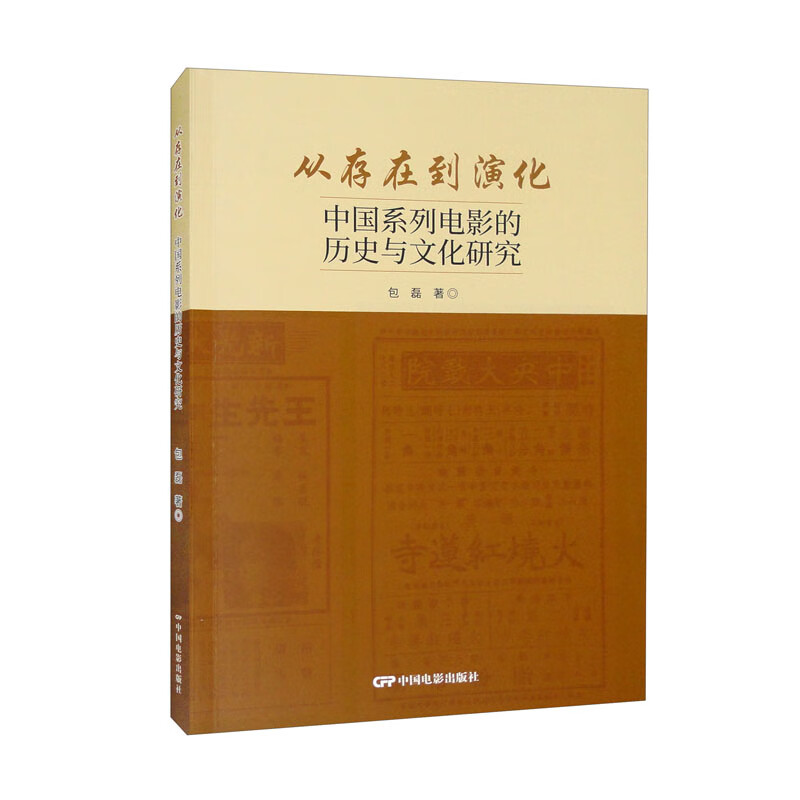 从存在到演化—中国系列电影的历史与文化研究