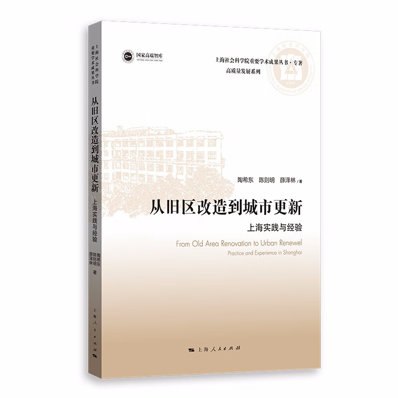 从旧区改造到城市更新:上海实践与经验