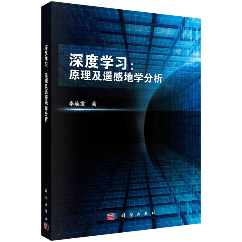 深度学习:原理及遥感地学分析