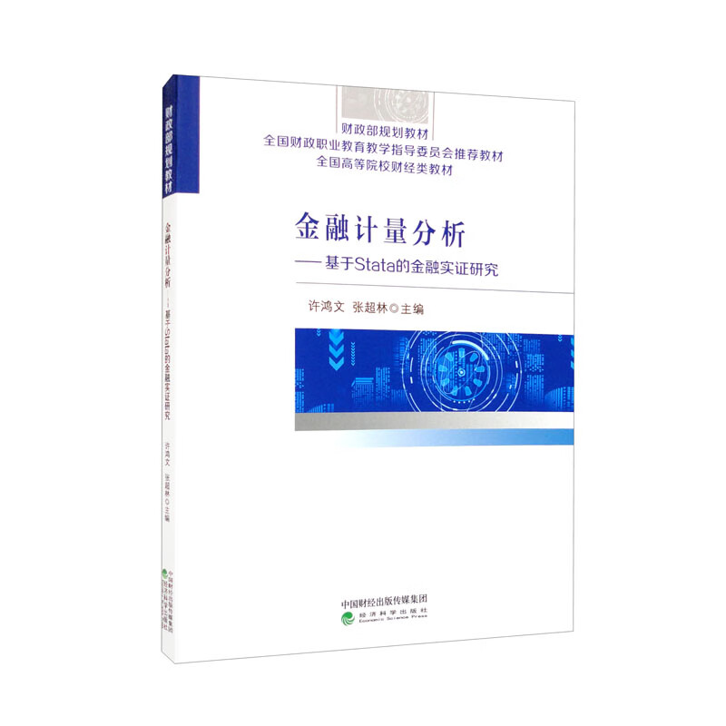 金融计量分析--基于stata的金融实证研究