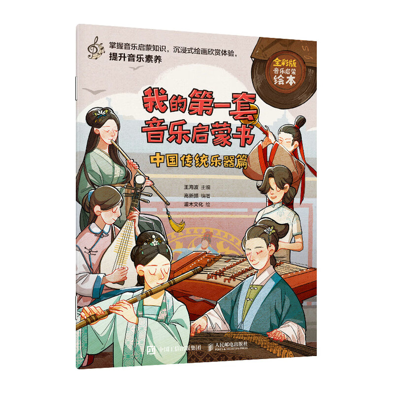 我的第一套音乐启蒙书 中国传统乐器篇 全彩版