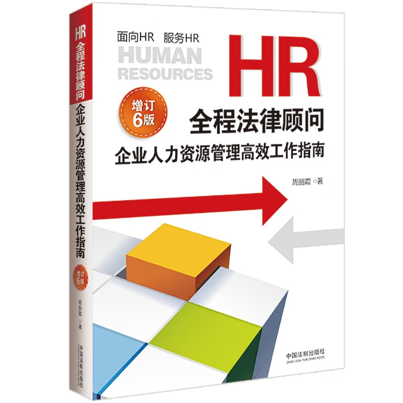 HR全程法律顾问:企业人力资源管理高效工作指南(增订版)【6版】